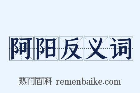 阿阳反义词是什么意思的图片